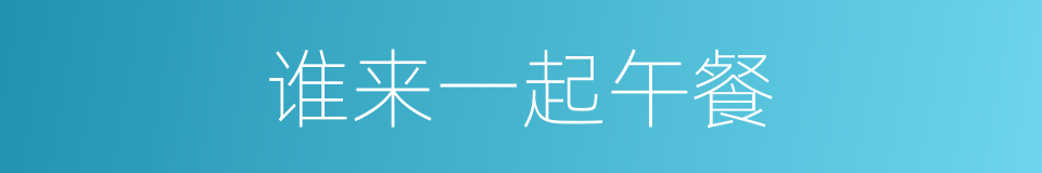 谁来一起午餐的同义词