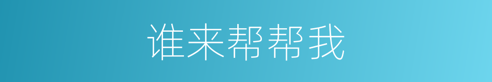 谁来帮帮我的同义词
