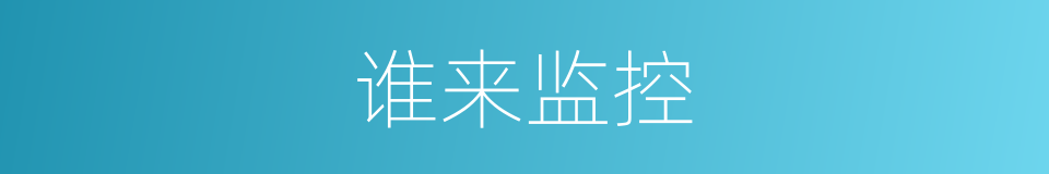 谁来监控的同义词