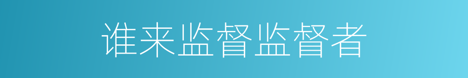 谁来监督监督者的同义词