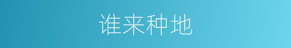 谁来种地的同义词