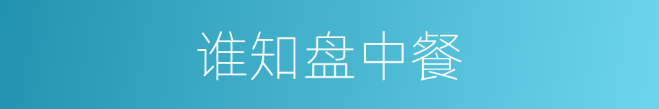谁知盘中餐的同义词