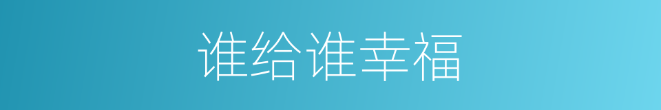 谁给谁幸福的同义词