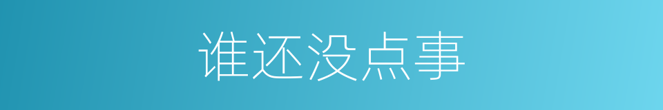 谁还没点事的同义词