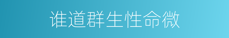 谁道群生性命微的同义词