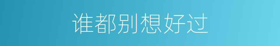 谁都别想好过的同义词