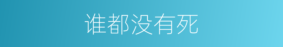 谁都没有死的同义词