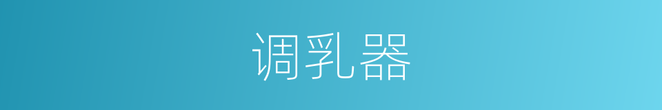 调乳器的同义词
