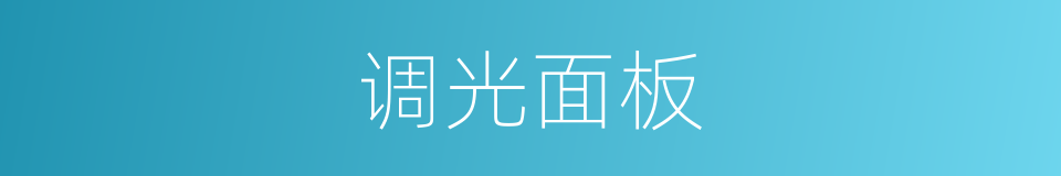 调光面板的同义词