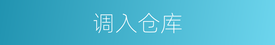 调入仓库的同义词