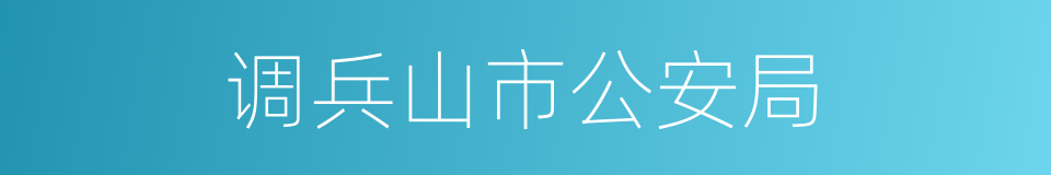 调兵山市公安局的同义词