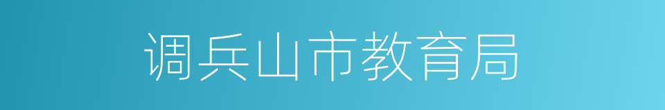 调兵山市教育局的同义词