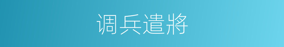 调兵遣將的意思