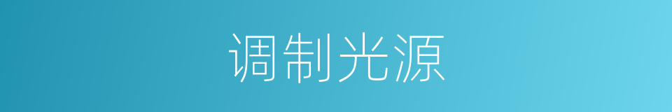 调制光源的同义词