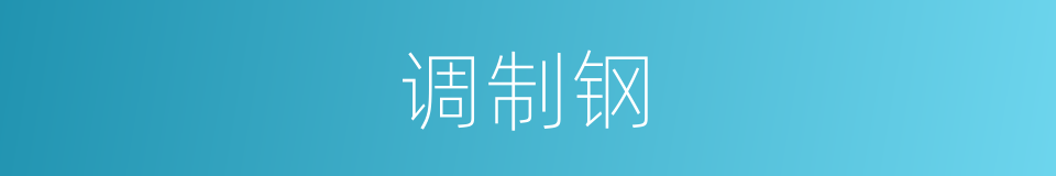 调制钢的同义词