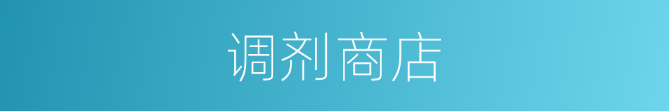 调剂商店的同义词