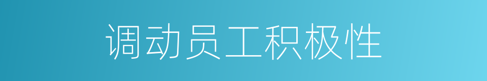 调动员工积极性的同义词