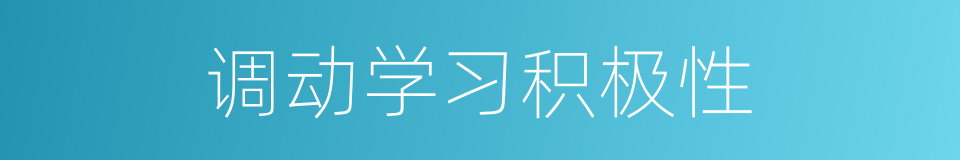 调动学习积极性的同义词