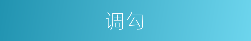 调勾的同义词