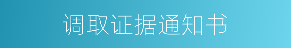 调取证据通知书的同义词