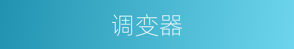 调变器的同义词