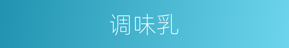 调味乳的同义词