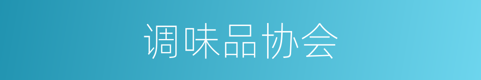 调味品协会的同义词