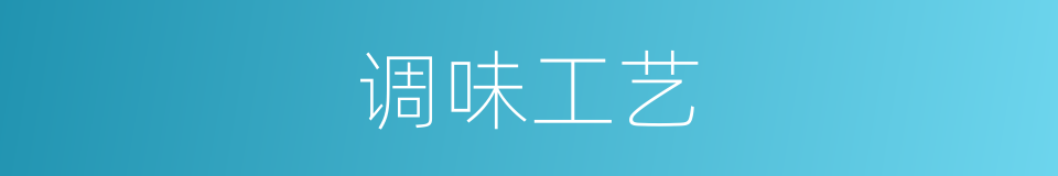 调味工艺的同义词