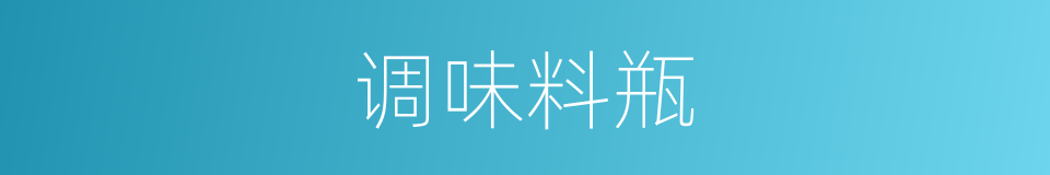 调味料瓶的同义词