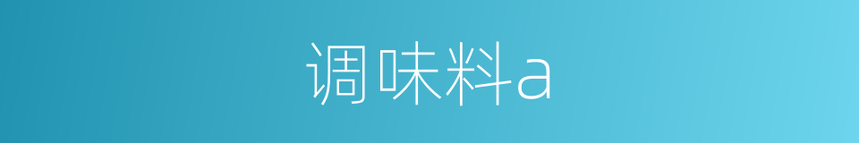 调味料a的同义词