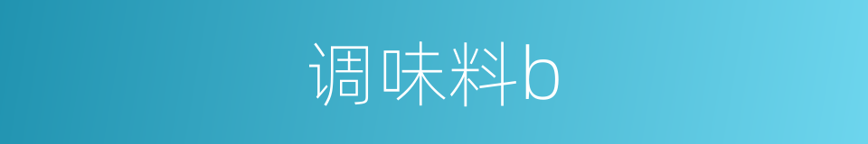 调味料b的同义词