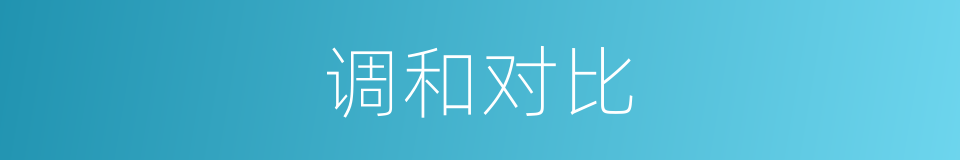 调和对比的同义词