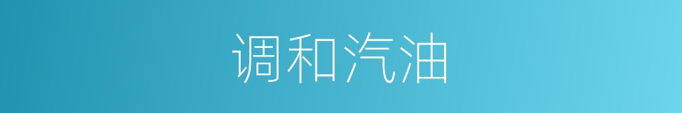 调和汽油的同义词