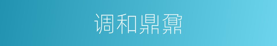 调和鼎鼐的意思