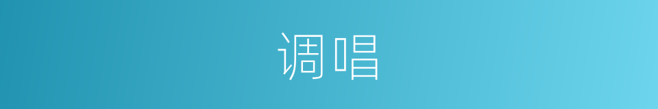 调唱的同义词