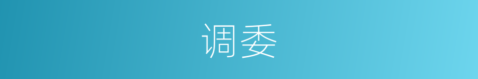 调委的同义词