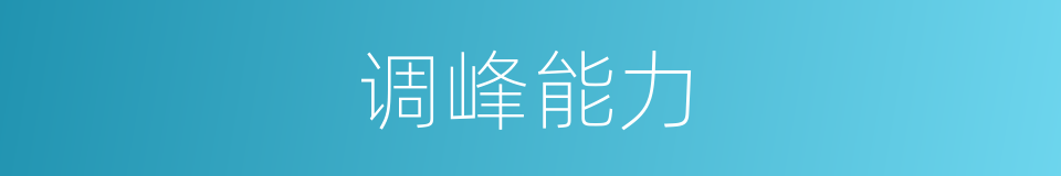调峰能力的同义词