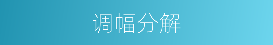 调幅分解的同义词