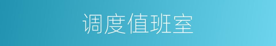 调度值班室的同义词