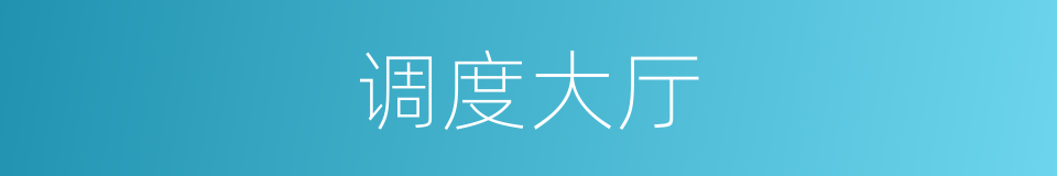 调度大厅的同义词