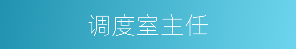 调度室主任的同义词