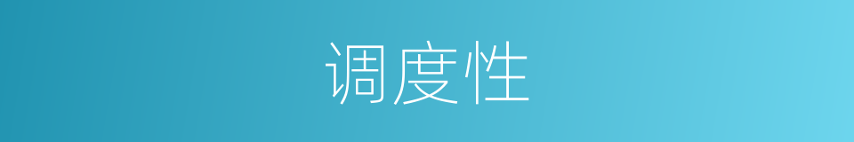 调度性的同义词