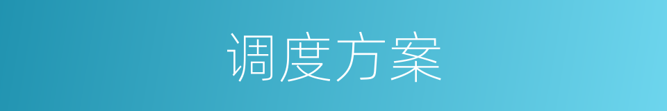 调度方案的同义词