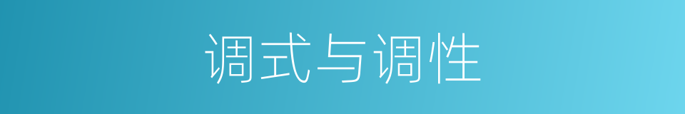 调式与调性的同义词