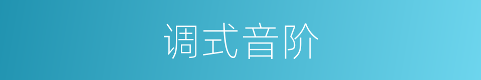 调式音阶的同义词