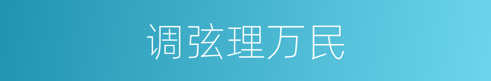 调弦理万民的意思