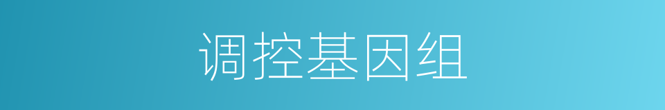 调控基因组的同义词