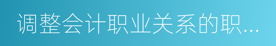 调整会计职业关系的职业行为准则的同义词