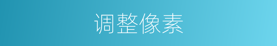 调整像素的同义词