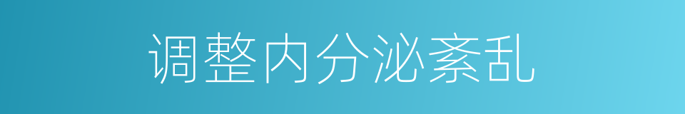 调整内分泌紊乱的同义词